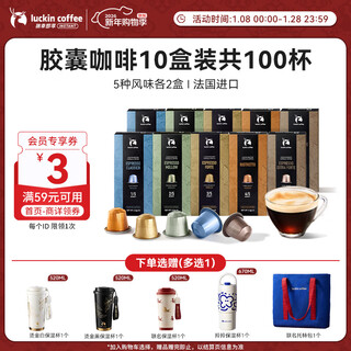 Luckin coffee french espresso capsule coffee powder black coffee 10 boxes total 5.3g*100 capsules suitable for nespresso capsule machine