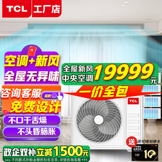 Tcl home central air conditioner 5 hp, 6 hp, one to four, one to three, household multi-connected duct machine, new level of energy efficiency, hidden embedded multi-connected full dc variable frequency fresh air air conditioner, 6 hp, one to four, whole house fresh air + air conditioner, all-inclusive at one price