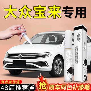 Yulongyuan volkswagen bora touch-up pen original polar white seashell gold special self-spray car paint scratch repair accessories polar white paint touch-up pen + matte paper volkswagen bora original car color pick-no color difference