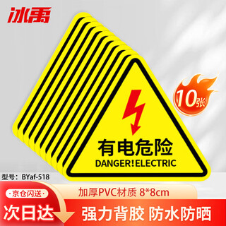 Bingyu byaf-518 electrical danger warning stickers (10 pieces) equipment safety signs warning signs electrical danger 8*8cm