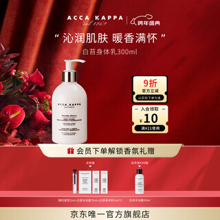 Acca kappa's only official white moss perfume fragrance body lotion 300ml moisturizing and fragrant new year gift for girls