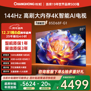 Changhong tv 85d68f-g1 85-inch 144hz high refresh rate 4gb+64gb large memory 4k ultra-high definition smart lcd flat-panel tv state subsidy trade-in
