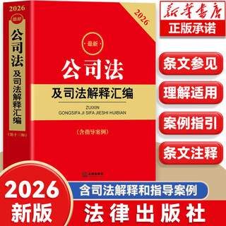Official 2026 latest compilation of company law and judicial interpretations (the 13th edition includes guiding cases) 2026 compilation of company law and judicial interpretations