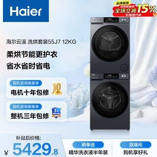 Haier yunxi trommelwasch- und trocknungsset 12 kg vollautomatische waschmaschine mit großer kapazität + wärmepumpentrockner haushaltsgeräte nationale subvention occ 55j7 + 55j7