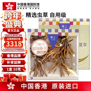 楼上中国香港 冬虫夏草礼盒 中老年人小孩孕妇滋补品 新鲜头期干货 精选虫草 (自用级) 10克