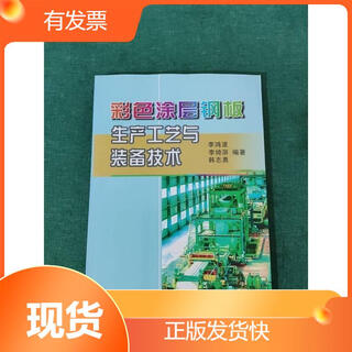 Color coated steel plate production technology and equipment technology metallurgical industry press li hongbo, li qiping, han