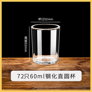 Tuojin imported high-quality drop-resistant tempered glass cups from germany, two taels of white wine cups, tea cups, bar ktv dealers for hotels, 72 pieces, 60ml tempered straight round cup (1.