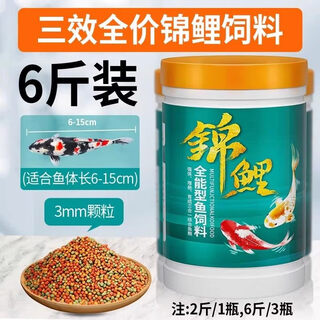 Koi fish food, goldfish feed, special non-turbid water ornamental fish food for color enhancement and body shaping, small particles for household breeding, general three-effect full-price fish food 3.0mm6jin jin equal to 0.5kg, suitable for fish