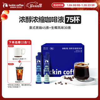 Luckin coffee concentrated italian black coffee raw coconut flavor mixed coffee liquid 15ml*75 bars 0 sugar 0 fat black coffee