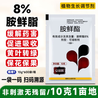 8% amine ester regulator, wheat cold resistance antifreeze, plant growth regulator to alleviate phytotoxicity, vegetable damage, 8% amine ester 10g*100 bags