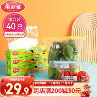 Meiya combination pack of large and medium sizes 10+30 pieces, 40 pieces in total, thickened food-grade disposable fresh-keeping slide-lock ziplock bags