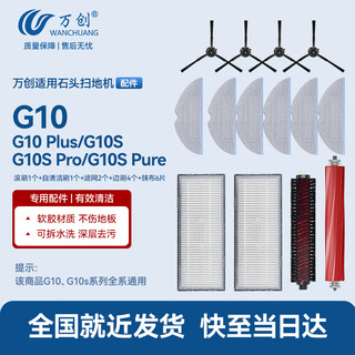 Wanchuang suitable for roborock sweeping robot accessories g10spro/pure/plus dust bag wiping mop self-cleaning brush roller brush main brush side brush filter cleaning liquid accessories