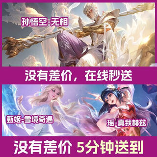 Ye chong game peripherals sun wukong wushuang limited skin zhen ji snow land adventure yao zhenme hertz gift permanent v zone sun wukong-wuxian