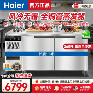 Haier freezer commercial preservation workbench frozen kitchen catering refrigerator beef and mutton quick freezer operating table back kitchen water bar stainless steel freezer sea breeze deluxe model true air cooling frost-free first class energy efficiency full freezing 1.5 meters