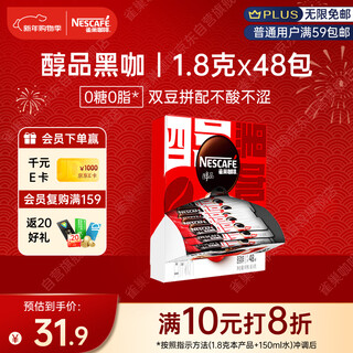 Nestle (nestle) hou minghao recommends high-quality instant black coffee to burn 0 sugar and 0 fat * fitness burns and prevents sleepiness 48 packs * 1.8g