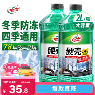 Turtle wax hard-shell antifreeze glass water-25 car powerful degreasing film decontamination wiper water for all seasons 2l*2 bottles