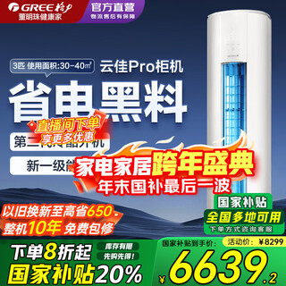 Gree air conditioner cabinet machine yunjia pro new energy efficiency frequency conversion heating and cooling self-cleaning smart wifi large air volume living room air conditioner cylindrical vertical cabinet machine 3 hp first-class energy efficiency yunjia pro 3 hp cabinet machine