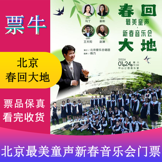 Beijing spring returns to the land the most beautiful children's voice new year concert tickets saturday, january 24, 2026 19 30 580 non-original price please consult customer service before bidding, private bidding is invalid