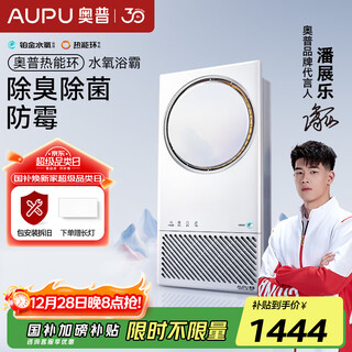 Aupu subsidizes 15% thermal energy ring water oxygen constant temperature smart bathroom heater air heater q360 platinum water oxygen lighting ventilation q360a3-pro deodorization, sterilization and mildew prevention