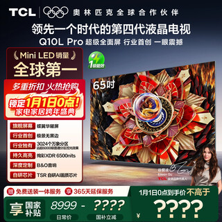 Tcl tv 65q10l pro 65-inch jijing qd-mini led dieyi huayao screen vientiane partition colorful xdr national subsidy