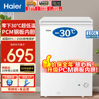 Haier (haier) 26 new products upgraded haier refrigerator household first-class energy efficiency 100 liters 142 liters 200 liters small freezer small freezer stocking freezer and refrigeration dual-use non-frost-free minus 30丨pcm liner丨automatic defrost 100 liters series