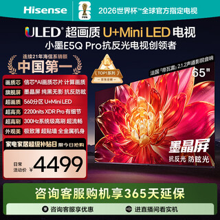 Hisense tv xiaomo e5q pro 65-inch 560 partition u+miniled xinxin chip anti-reflective anti-glare ink crystal screen national subsidy world cup 65e5q-pro