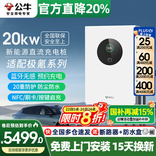 Bull 20kw dc charging pile 7kw nine-hole 380v220v volt fast charging port home adaptation ji krypton weilai hongqi eqm5 tesla huawei ideal electric car 9-hole charging pile 20kw dc bluetooth appointment charging-free basic installation