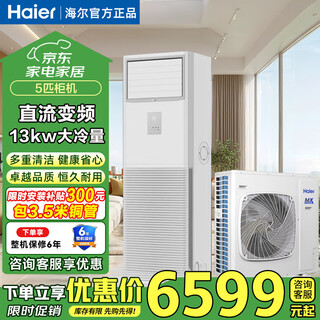 Haier central air conditioner 5 hp cabinet vertical square first-class energy efficiency office restaurant factory shop large air volume energy-saving frequency conversion cabinet household air conditioner 5 hp first-class energy efficiency dc frequency conversion single cooling