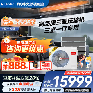 Haier 20% off when ordering, available nationwide. central air conditioner produced by zhijia. one-to-four, one-to-three, full dc frequency conversion, first-class energy efficiency, intelligent iot self-cleaning leader yuanqi 5 hp, one-to-four, three rooms and one living room 110