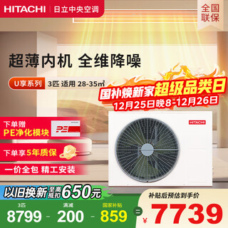 Hitachi central air conditioner 3 horses u enjoy duct machine one-to-one household embedded air conditioner one-price all-inclusive first-class energy efficiency heating and cooling home appliances national subsidy rpiz-72hdq1/p