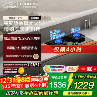 Fotile's national subsidy is about to end, the newly upgraded 70% thermal efficiency gas stove natural gas household embedded 5.2kw* fierce fire gas stove 70% high thermal efficiency tf27b