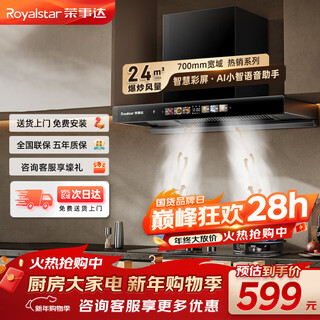 Royalstar range hood household 24 cubic meters large air volume range hood replacement 700 small size smoke exhaust machine high temperature thermal cleaning ai xiaozhi voice color screen cxw-268-t811a