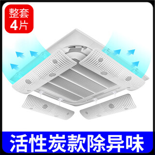 He jiagong air-conditioning windshield central air-conditioning windshield ceiling hole air outlet shield wind deflector 3 pieces 5 pieces ceiling (4 pieces set) activated carbon cotton purification and odor removal 1x1x1cm