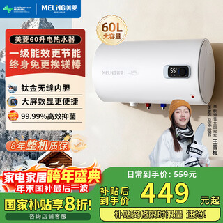 Meiling electric water heater 60 liters replacement-free magnesium rod government subsidy 20% first-class energy efficiency household energy-saving storage water heater 2200w fast heating computer digital display warranty 8 years 560g
