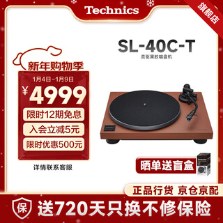 Technics new product launch sl-40c/40cbt vinyl record player turntable with built-in phono stage and phono cartridge bluetooth/non-bluetooth version brown-non-bluetooth version official standard configuration
