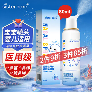 Sister care baby saline nasal irrigator children's sea salt water spray nasal irrigator nasal congestion nasal spray nasal irrigator 80ml