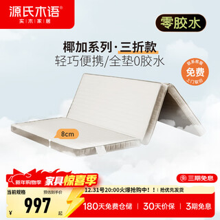 Genji muyu children's folding small mattress coconut brown spine protection brown mat bedroom household sponge hard mat single thin mat 1200mm*2000mm antibacterial and anti-mite children's tri-fold mattress (thickness 8cm)
