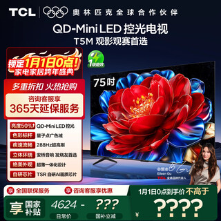 Tcl tv 75t5m 75-inch qd-mini led light control 288hz high brush qled quantum dot wifi6 ultra-thin state subsidy