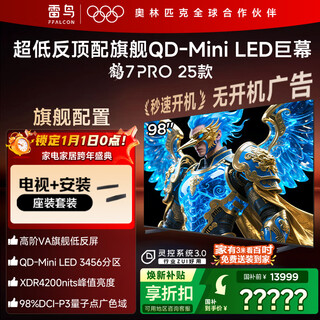 FFALCON雷鸟 鹤7 PRO 25款 98英寸【底座送装一体】QD-MiniLED 国家补贴98/100英寸电视机98R795C