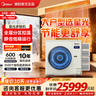 Midea mds linglong household starlight multi-split central air conditioner 120/140 five-horsepower six-horse one-to-four full dc variable frequency anti-direct blowing fourth-generation self-cleaning air duct trade-in starlight large 6-horsepower first-class energy efficiency 25-year new one-to-four