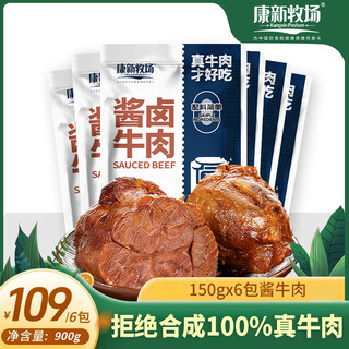 Kangxin ranch prairie sauce beef 150g*6 bags without additives, ready-to-eat beef fitness meal replacement snacks gifts specialty