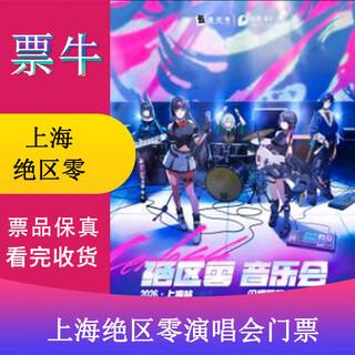 Shanghai jue district zero music tour tickets sunday, january 18, 2026 19 00 480 non-original price please consult customer service before bidding, private bidding is invalid