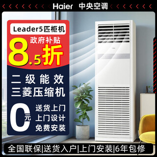 Haier smart home produces variable frequency 5 hp cabinet air conditioner, vertical commercial central air conditioner, shop cabinet embedded machine, energy-saving and power-saving cooling and heating 5 hp/secondary energy efficiency/fast cooling and heating/high cost performance