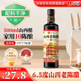 Shuita shanxi mature vinegar 6.5 degrees 500ml 10 years old 19777 standard household vinegar cold seasoning dipping sauce