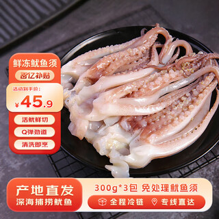 Haidingji fresh cut squid tentacles net weight 900g seafood barbecue hot pot squid 300g/pack*3 pack