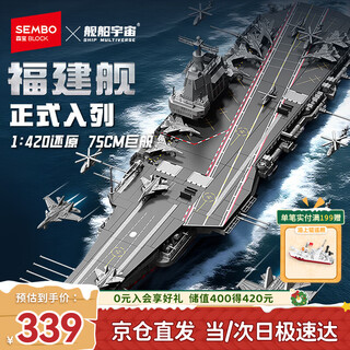 Senbao building blocks fujian ship aircraft carrier military assembly toy genuine authorized model boy birthday new year gift 208137