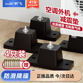 Xinfei air conditioner outdoor unit shock-absorbing foot pads, increased shock-proof foot pads, air-conditioning noise reduction, soundproofing brackets, shock-absorbing rubber pads, increased height, thickened base, silent silencer pads