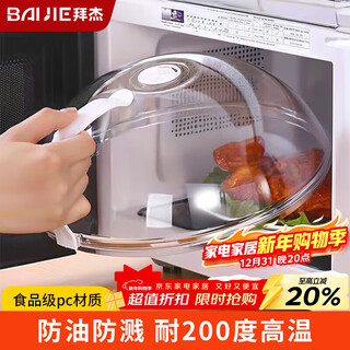 Baijie microwave oven heating cover microwave oven lid splash-proof cover special container heating cover hot dish cover large