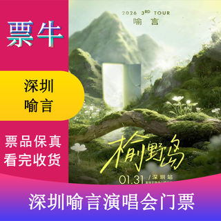 Shenzhen yuyan 2026 yuye island tour concert tickets saturday, january 31, 2026 19 00 480 non-original price please consult customer service before bidding, private bidding is invalid
