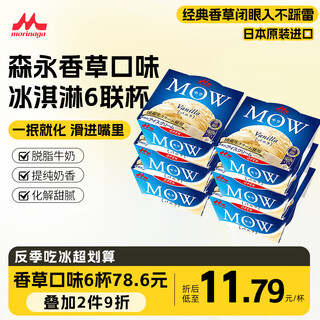 Morinaga mow milk vanilla flavor ice cream 108g*6 cups imported from japan, self-operated ice cream ice cream cold drink